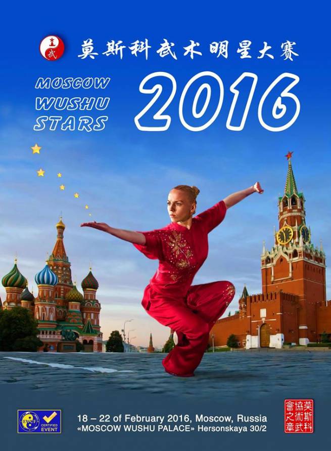 В Москве пройдет Второй Международный турнир «Московские Звёзды Ушу»